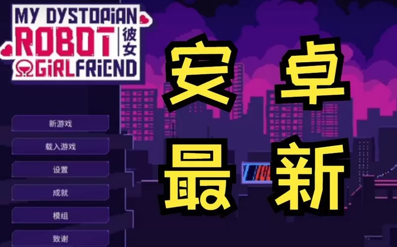 我的反乌托邦机器人女友汉化版