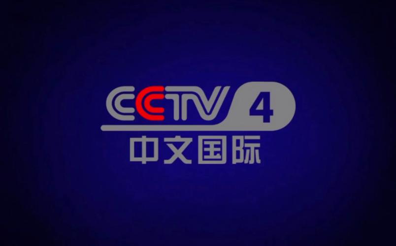 cctv-4中文国际频道高清直播