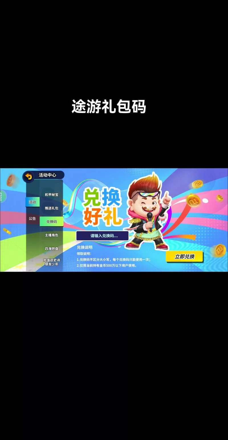 途游2025兑换码大全最新