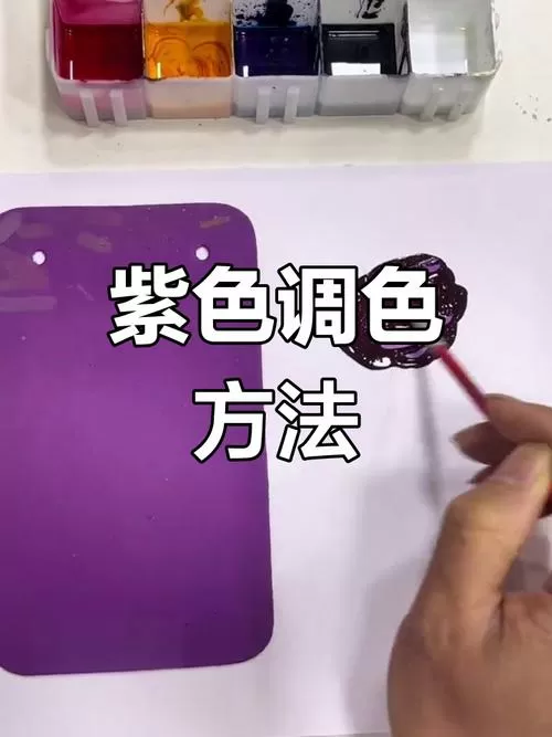 紫色怎么调色步骤