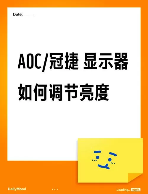 aoc显示器怎么调整亮度