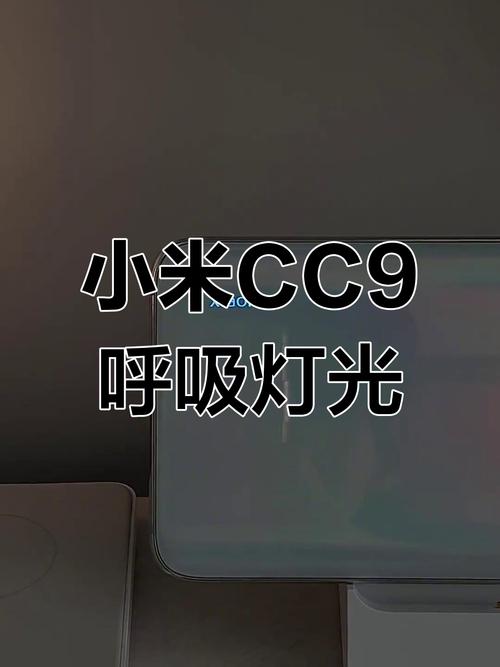 小米cc9背面呼吸灯