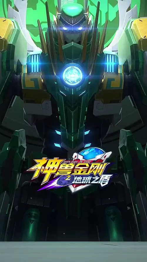 神兽金刚七会在2025年上映吗