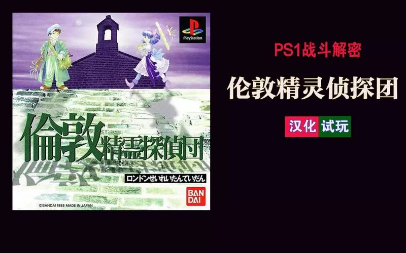 ps1汉化游戏