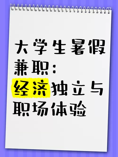 大学生寒暑假兼职