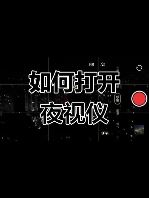 手机怎么开夜视功能