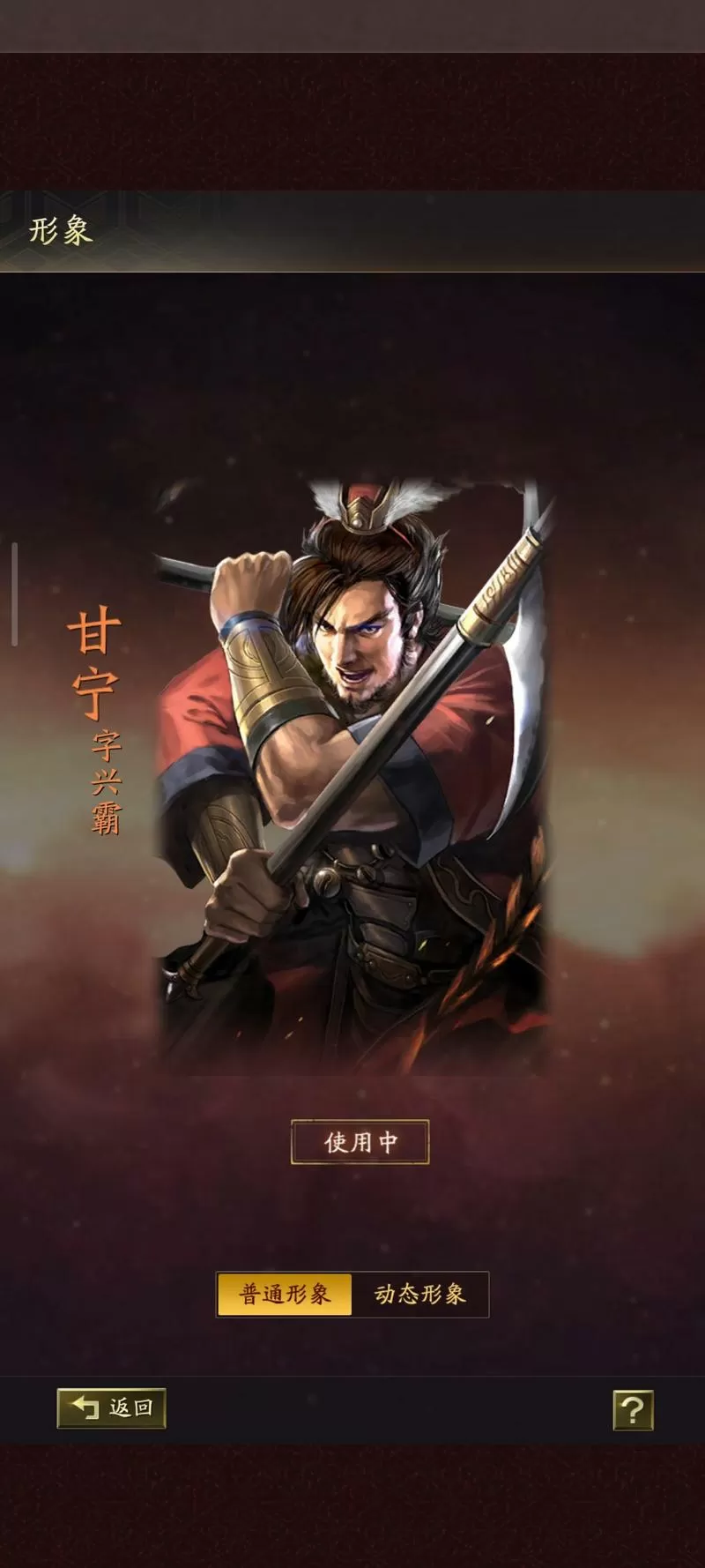 三国志战略版甘宁开荒
