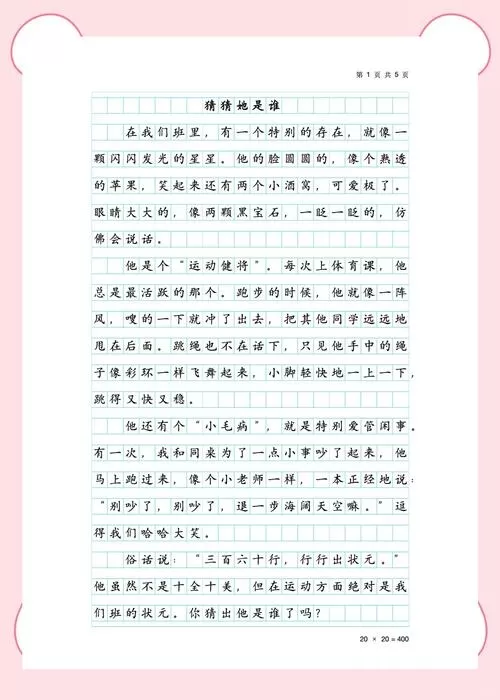 猜猜作文300字缩略图