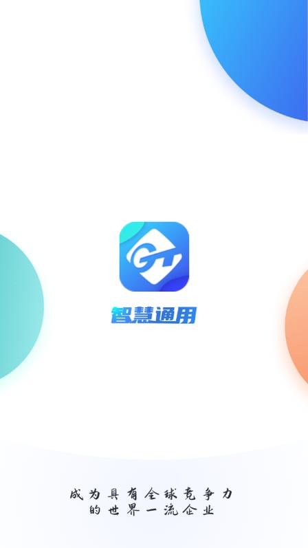 智慧通用平台入口