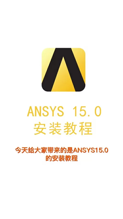ansys汉化补丁