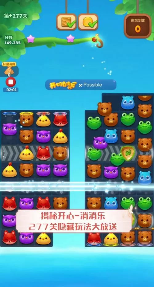 开心消消乐 277隐藏关怎么过