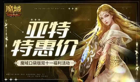 魔域口袋版充值折扣平台