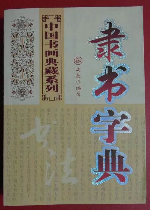 隶书字典