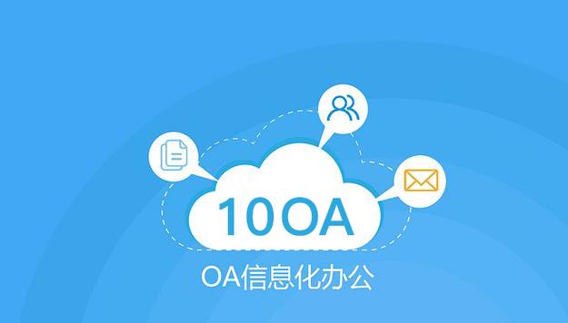 协同办公oa