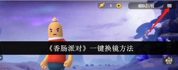 香肠派对六倍镜开镜时如何变小