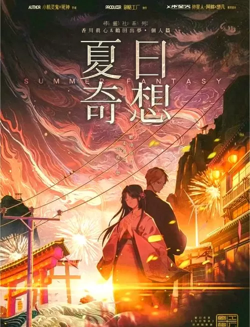 夏日狂想曲v2.0