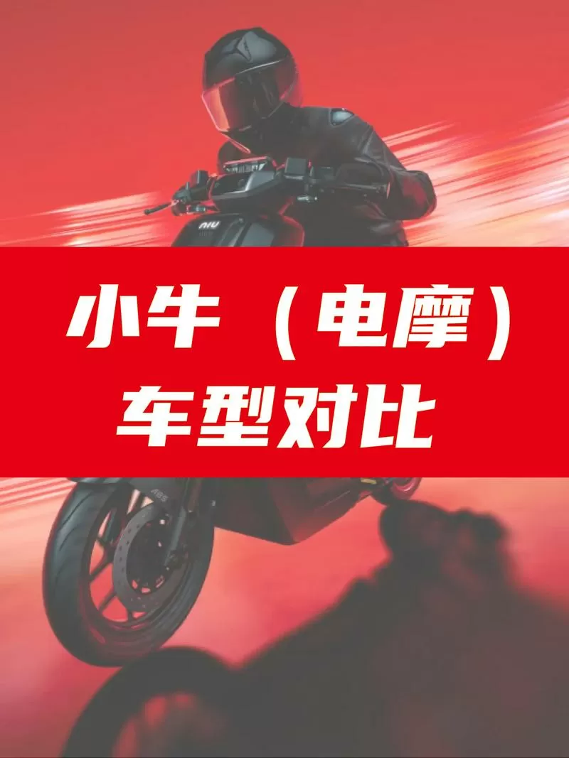 小牛电动车各系列区别