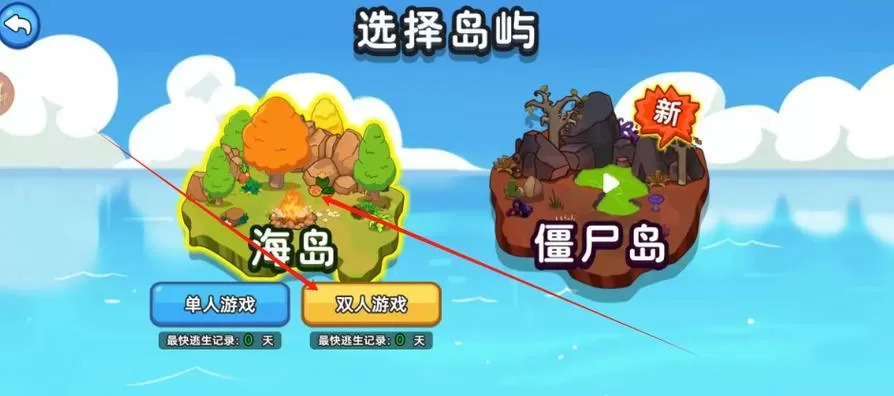 双人海岛求生2(免登录)