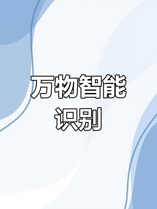 识万物扫一扫