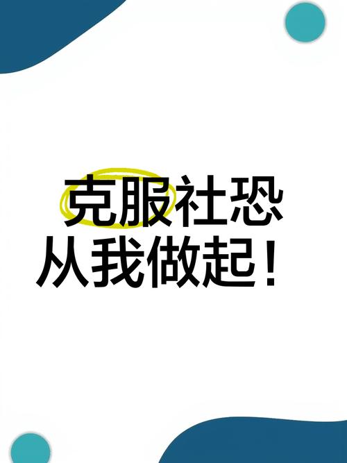 走出社恐的最好方法