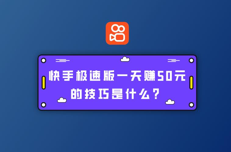 快手极速版能赚钱是真的吗截图