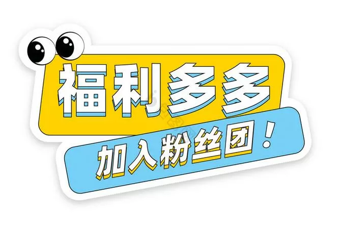 加入粉团靠谱吗