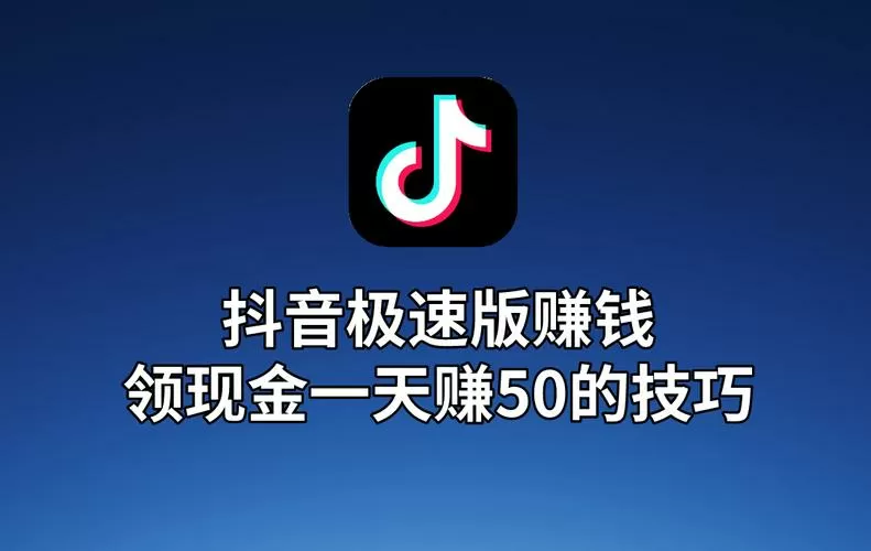 抖音极速版赚钱领现金版截图