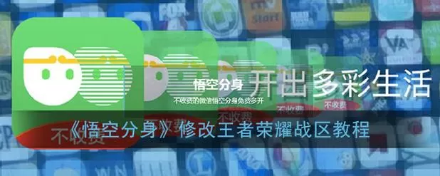 悟空分身修改战区下载