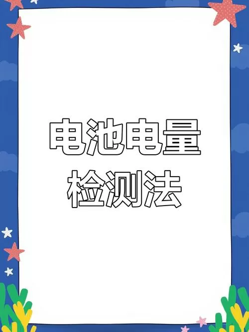 怎么检测电池容量