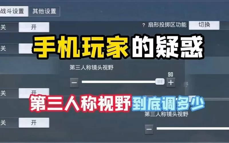 和平精英第三人称视角调大