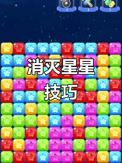 消星星连连看1.0