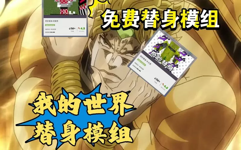 我的世界jojo替身mod