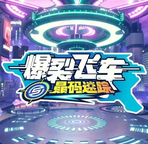 爆裂飞车5