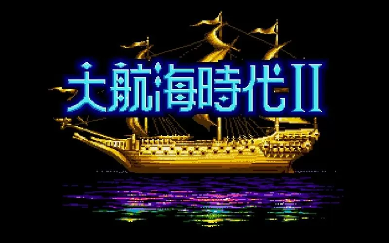 航海时代2