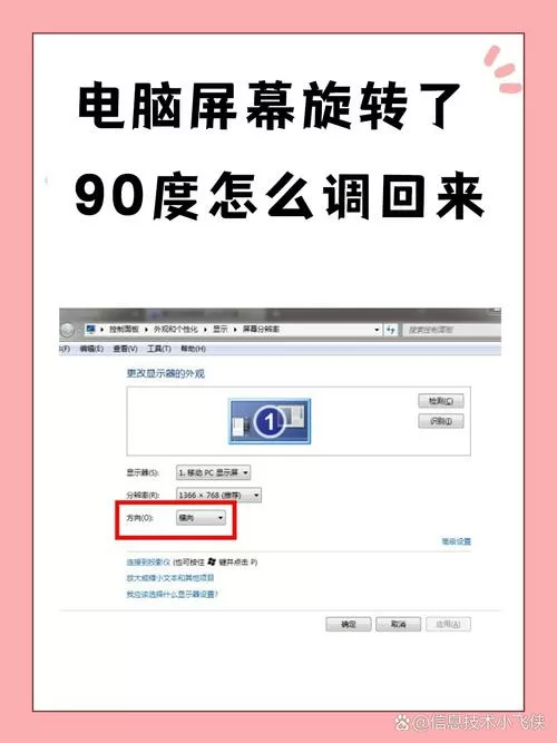 电脑屏幕翻转了90度怎么调整