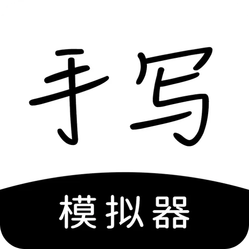 手写模拟器3.0无水印