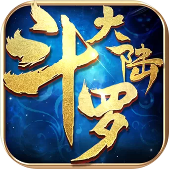 斗罗大陆破解版内购免费版