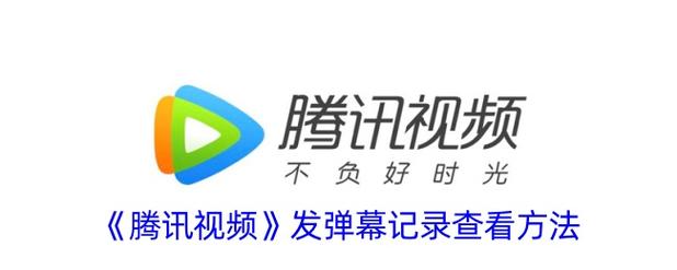 腾讯视频如何发弹幕