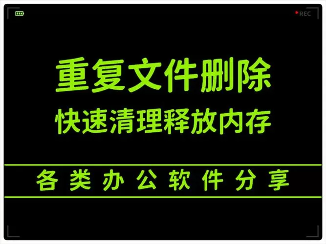 一键删除重复文件