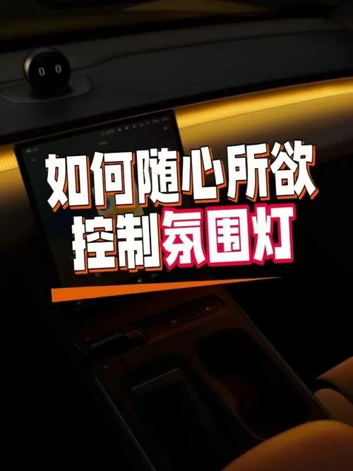 氛围灯怎么关闭