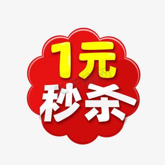 淘宝特价版一元秒杀