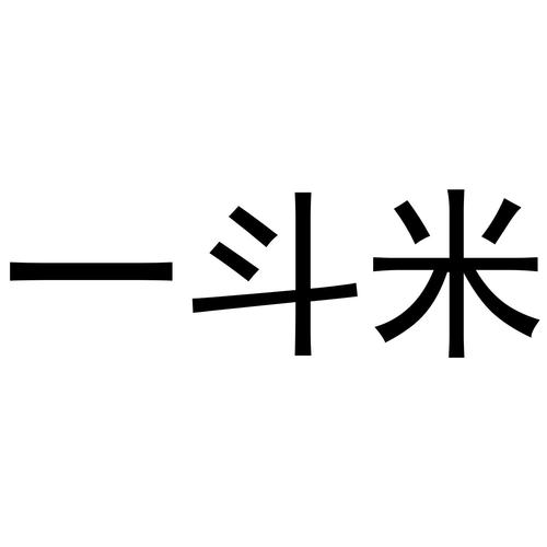一斗米截图