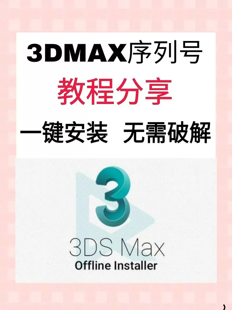 3Dmax注册机激活教程