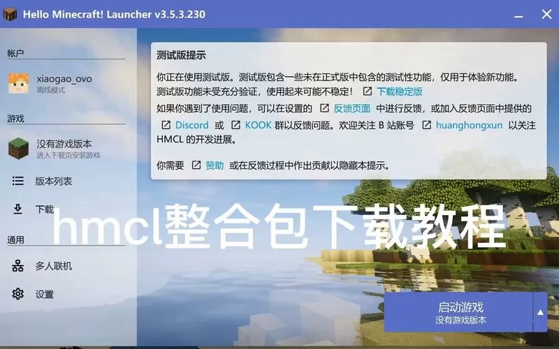我的世界官方启动器怎么加整合包