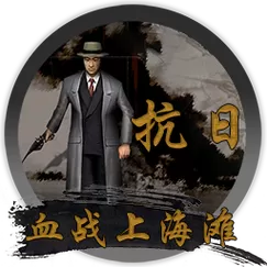抗日血战上海平板版下载