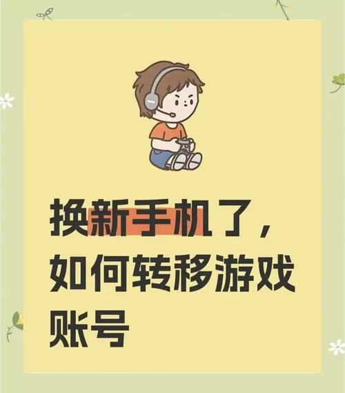 换手机了怎么转移游戏账号