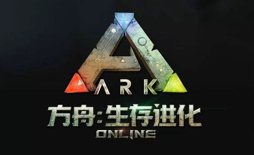 方舟生存进化联机版