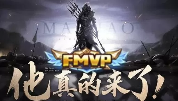 马超fmvp超燃台词