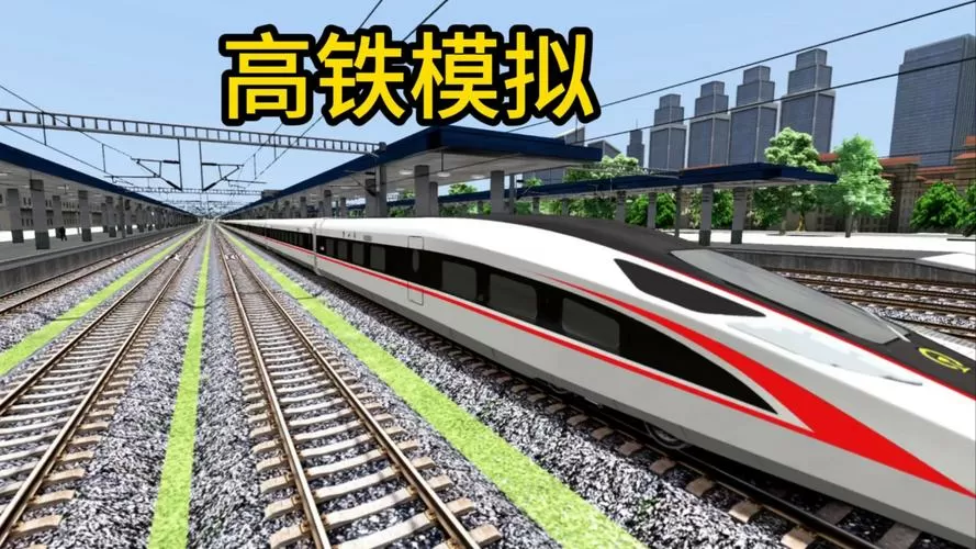 中国复兴号模拟器2025下载