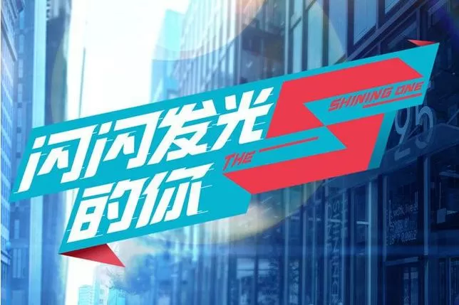 闪闪发光的你第一季